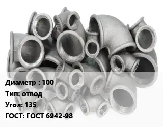 Отвод чугунный 100 отвод Угол:135 ГОСТ 6942-98